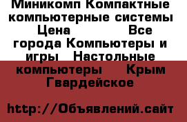 Миникомп Компактные компьютерные системы › Цена ­ 17 000 - Все города Компьютеры и игры » Настольные компьютеры   . Крым,Гвардейское